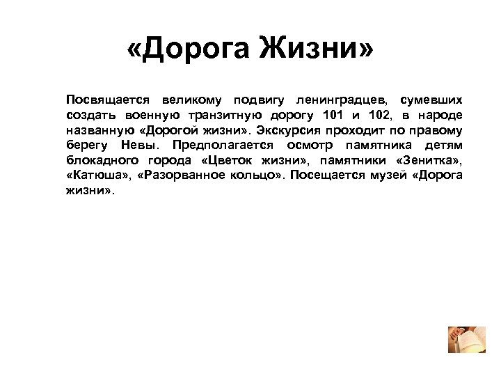  «Дорога Жизни» Посвящается великому подвигу ленинградцев, сумевших создать военную транзитную дорогу 101 и
