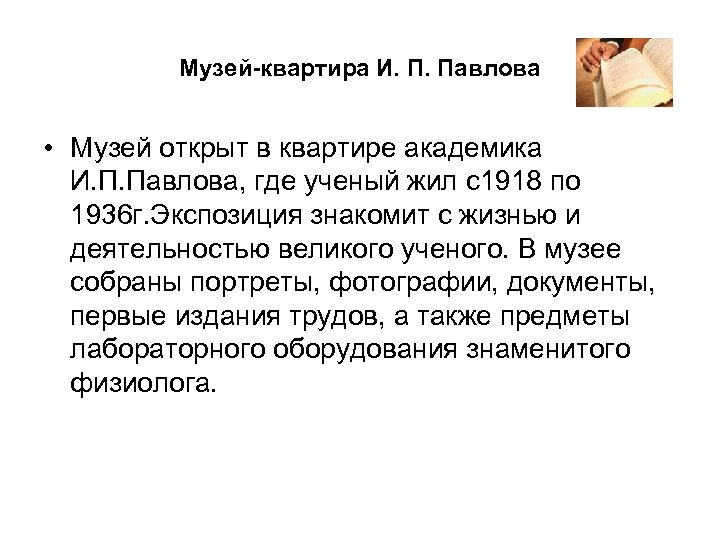 Музей-квартира И. П. Павлова • Музей открыт в квартире академика И. П. Павлова, где