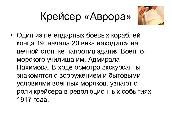 Крейсер «Аврора» • Один из легендарных боевых кораблей конца 19, начала 20 века находится