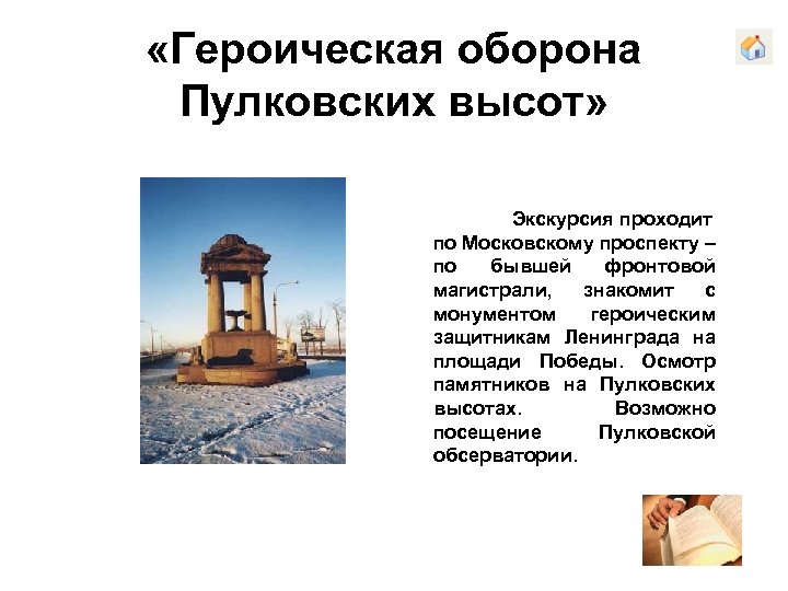  «Героическая оборона Пулковских высот» Экскурсия проходит по Московскому проспекту – по бывшей фронтовой