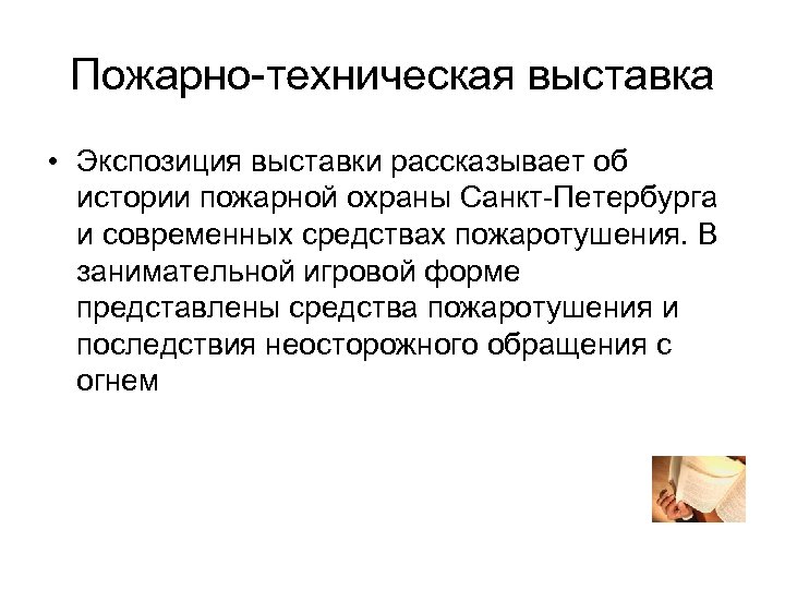 Пожарно-техническая выставка • Экспозиция выставки рассказывает об истории пожарной охраны Санкт-Петербурга и современных средствах