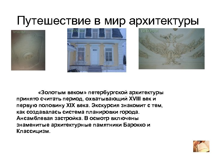 Путешествие в мир архитектуры «Золотым веком» петербургской архитектуры принято считать период, охватывающий XVIII век