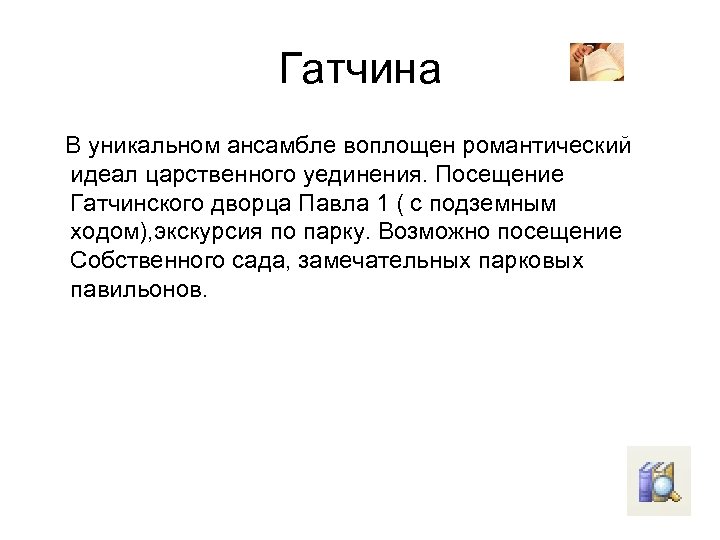 Гатчина В уникальном ансамбле воплощен романтический идеал царственного уединения. Посещение Гатчинского дворца Павла 1