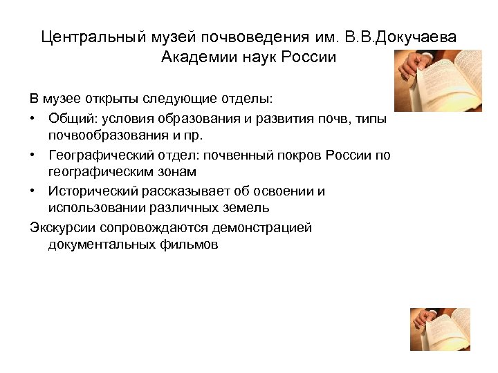 Центральный музей почвоведения им. В. В. Докучаева Академии наук России В музее открыты следующие