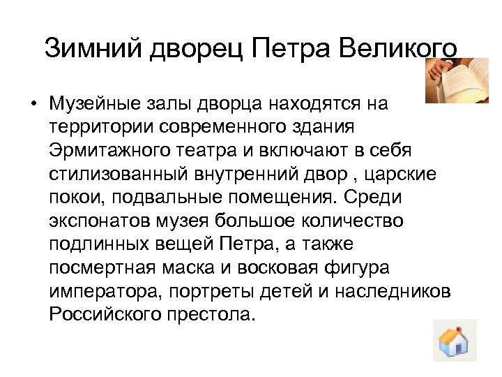 Зимний дворец Петра Великого • Музейные залы дворца находятся на территории современного здания Эрмитажного