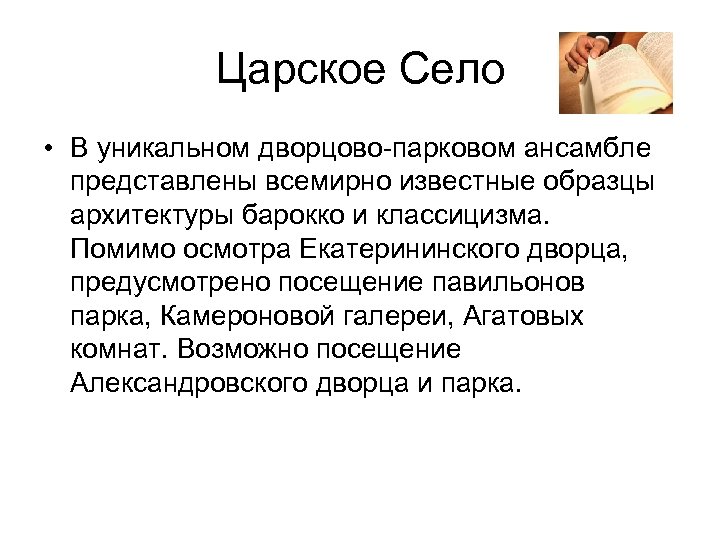 Царское Село • В уникальном дворцово-парковом ансамбле представлены всемирно известные образцы архитектуры барокко и