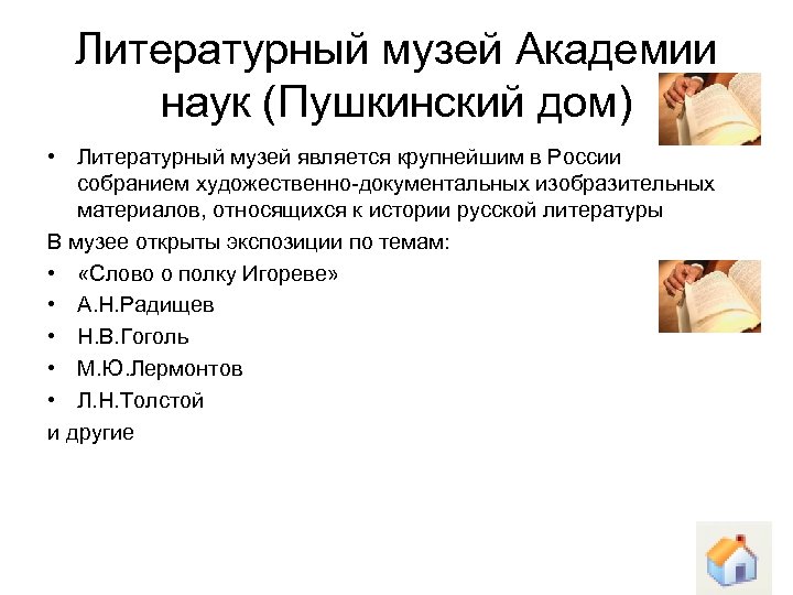 Литературный музей Академии наук (Пушкинский дом) • Литературный музей является крупнейшим в России собранием