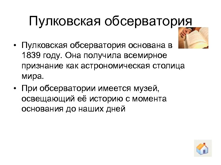 Пулковская обсерватория • Пулковская обсерватория основана в 1839 году. Она получила всемирное признание как