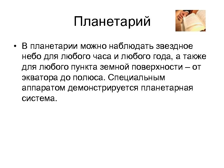 Планетарий • В планетарии можно наблюдать звездное небо для любого часа и любого года,
