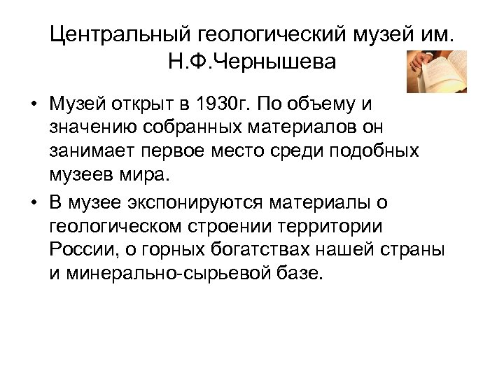 Центральный геологический музей им. Н. Ф. Чернышева • Музей открыт в 1930 г. По