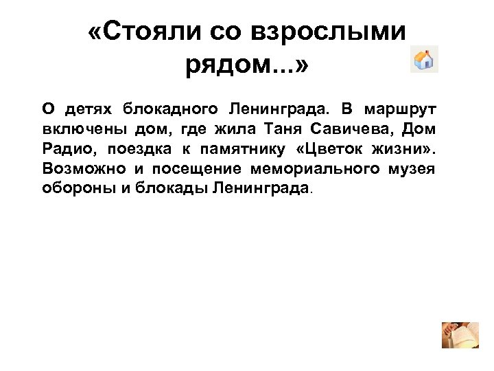  «Стояли со взрослыми рядом. . . » О детях блокадного Ленинграда. В маршрут
