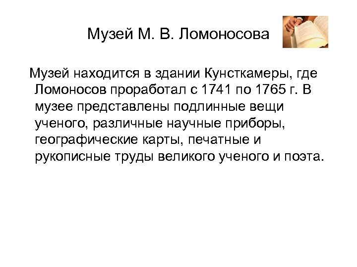 Музей М. В. Ломоносова Музей находится в здании Кунсткамеры, где Ломоносов проработал с 1741