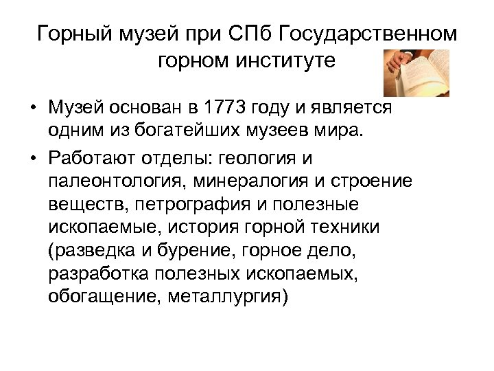 Горный музей при СПб Государственном горном институте • Музей основан в 1773 году и