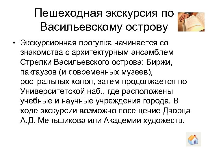 Пешеходная экскурсия по Васильевскому острову • Экскурсионная прогулка начинается со знакомства с архитектурным ансамблем