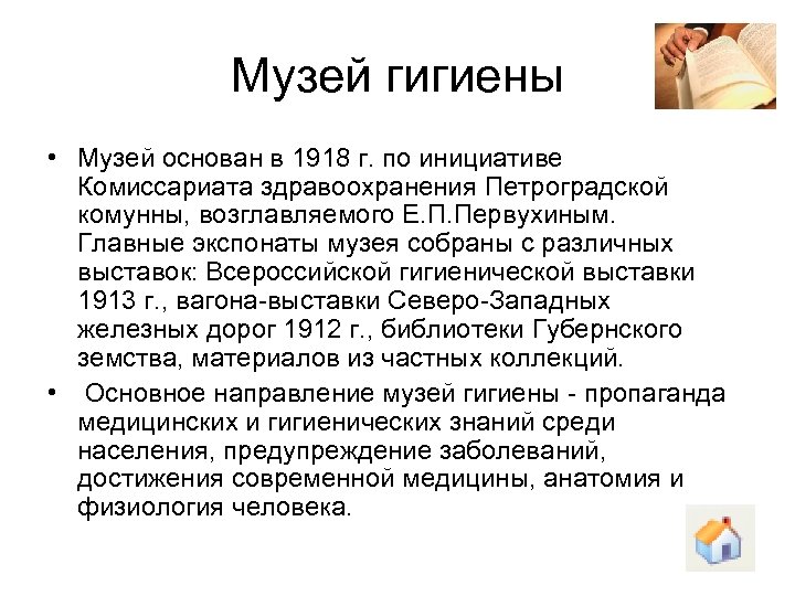 Музей гигиены • Музей основан в 1918 г. по инициативе Комиссариата здравоохранения Петроградской комунны,