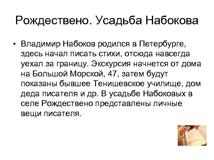 Рождествено. Усадьба Набокова • Владимир Набоков родился в Петербурге, здесь начал писать стихи, отсюда