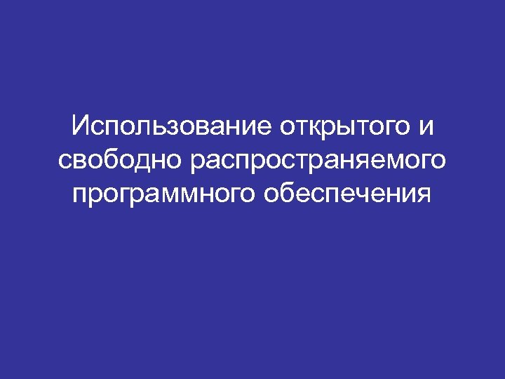 Использование открытого и свободно распространяемого программного обеспечения 