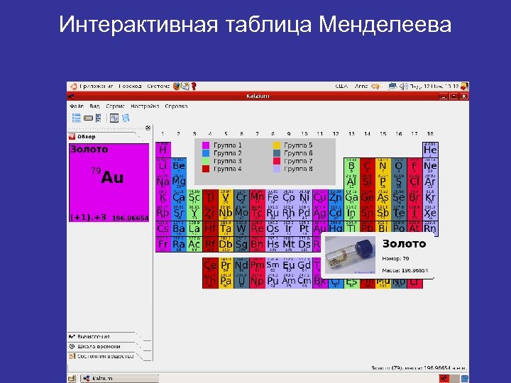 Интерактивная таблица Менделеева 