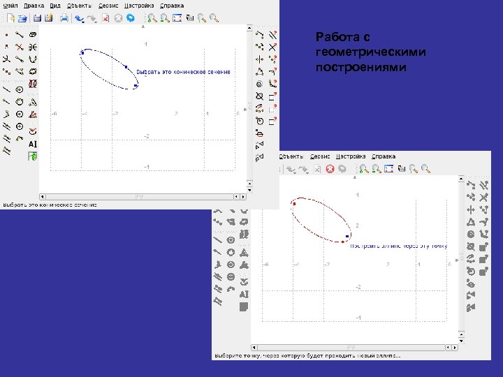 Работа с геометрическими построениями 