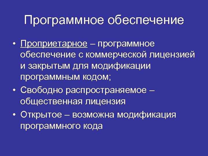 Программное обеспечение • Проприетарное – программное обеспечение с коммерческой лицензией и закрытым для модификации