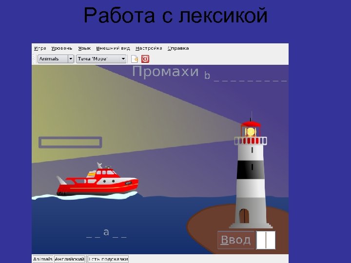 Работа с лексикой 