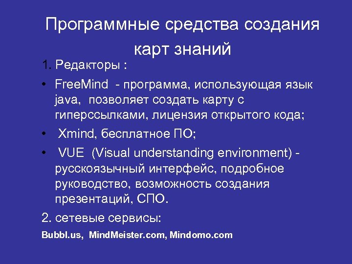 Программные средства создания карт знаний 1. Редакторы : • Free. Mind - программа, использующая