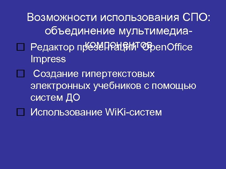 Возможности использования СПО: объединение мультимедиакомпонентов Редактор презентаций Open. Office Impress Создание гипертекстовых электронных учебников