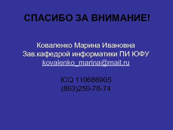 СПАСИБО ЗА ВНИМАНИЕ! Коваленко Марина Ивановна Зав. кафедрой информатики ПИ ЮФУ kovalenko_marina@mail. ru ICQ
