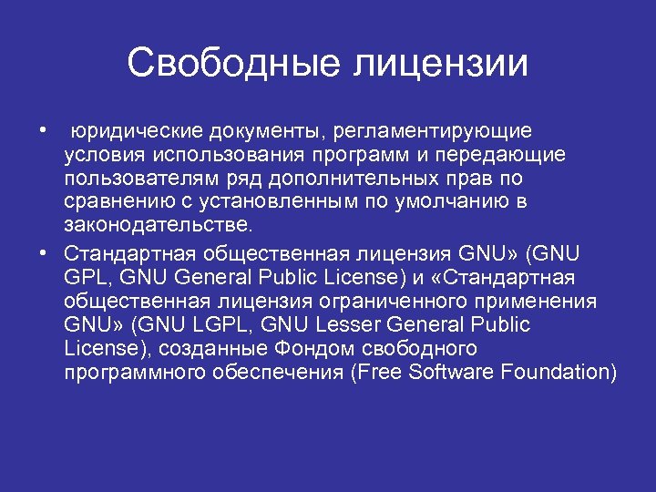 Свободные лицензии • юридические документы, регламентирующие условия использования программ и передающие пользователям ряд дополнительных