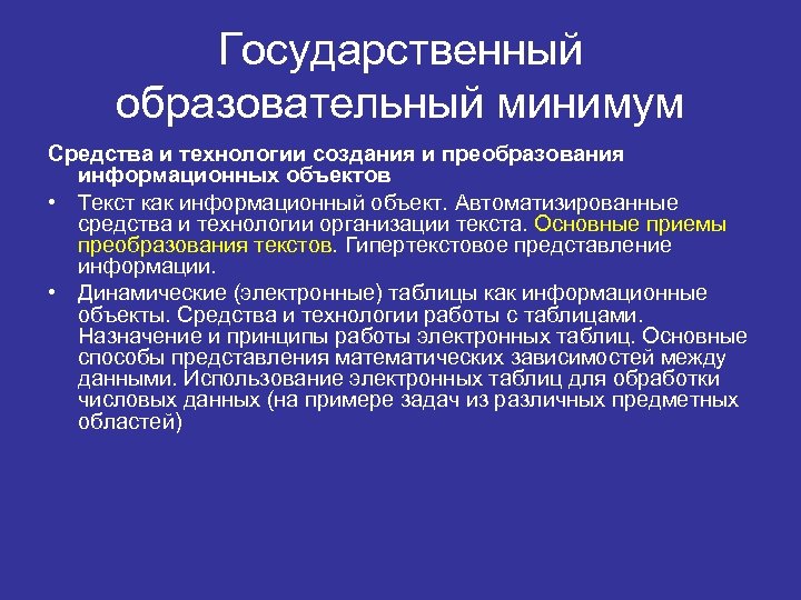 Государственный образовательный минимум Средства и технологии создания и преобразования информационных объектов • Текст как