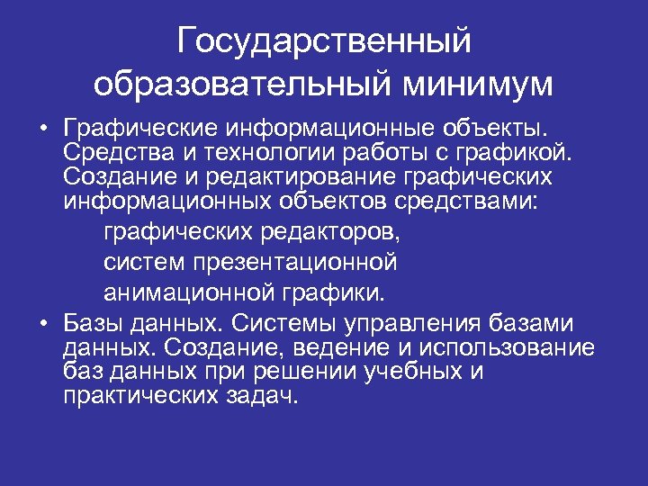 Государственный образовательный минимум • Графические информационные объекты. Средства и технологии работы с графикой. Создание