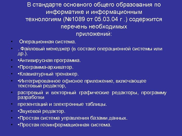 В стандарте основного общего образования по информатике и информационным технологиям (№ 1089 от 05.