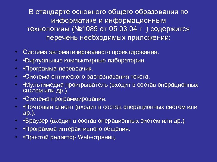 В стандарте основного общего образования по информатике и информационным технологиям (№ 1089 от 05.