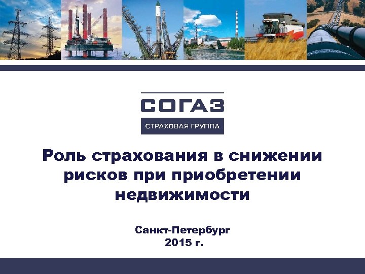  Роль страхования в снижении рисков приобретении недвижимости Санкт-Петербург 2015 г. 