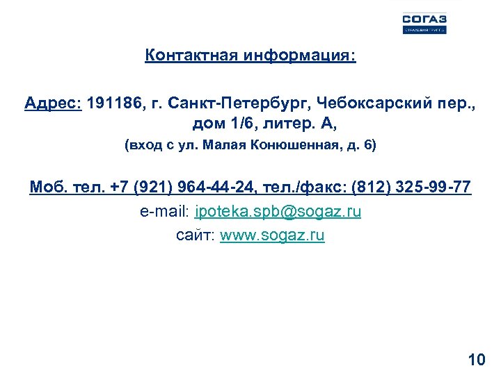 Контактная информация: Адрес: 191186, г. Санкт-Петербург, Чебоксарский пер. , дом 1/6, литер. А, (вход