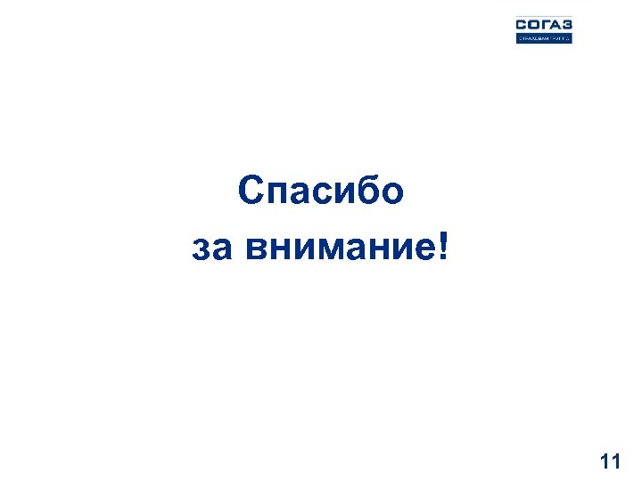 Спасибо за внимание! 11 