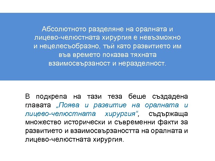 Абсолютното разделяне на оралната и лицево-челюстната хирургия е невъзможно и нецелесъобразно, тъй като развитието