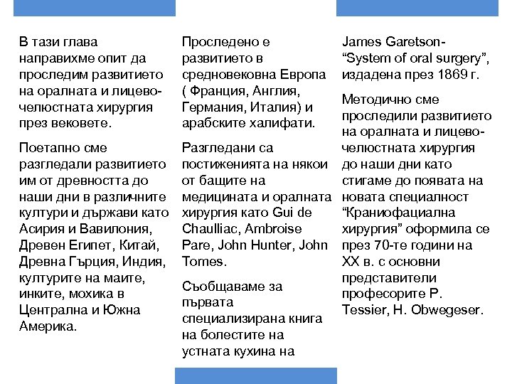 В тази глава направихме опит да проследим развитието на оралната и лицевочелюстната хирургия през