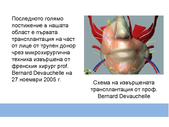 Последното голямо постижение в нашата област е първата трансплантация на част от лице от
