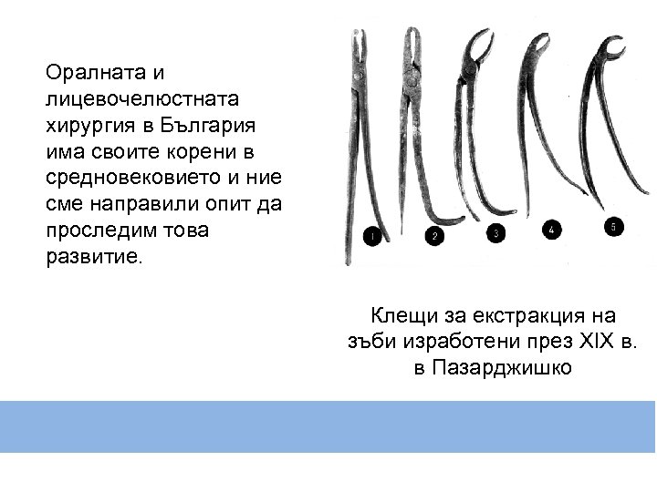 Оралната и лицевочелюстната хирургия в България има своите корени в средновековието и ние сме