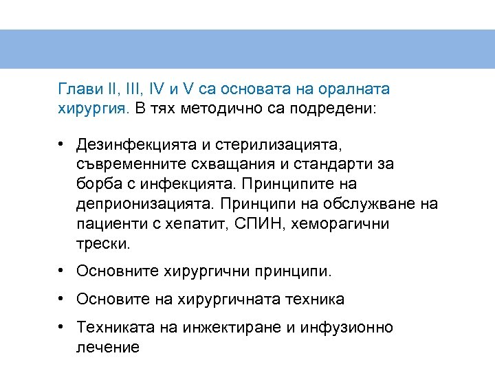 Глави II, IV и V са основата на оралната хирургия. В тях методично са