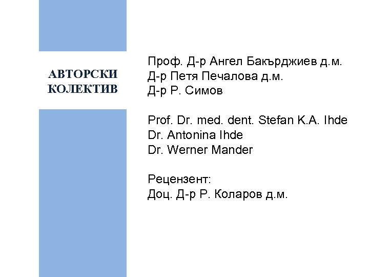 АВТOРСКИ КОЛЕКТИВ Проф. Д-р Ангел Бакърджиев д. м. Д-р Петя Печалова д. м. Д-р