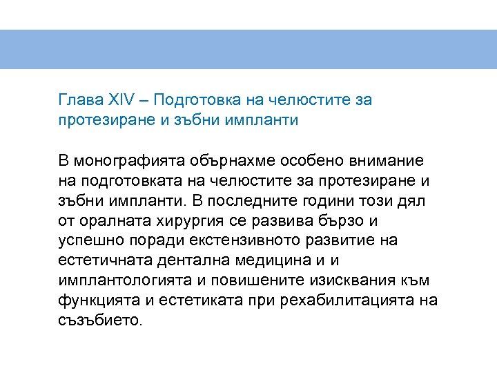 Глава XIV – Подготовка на челюстите за протезиране и зъбни импланти В монографията обърнахме