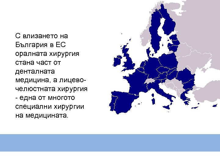 С влизането на България в ЕС оралната хирургия стана част от денталната медицина, а