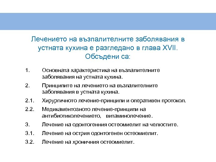 Лечението на възпалителните заболявания в устната кухина е разгледано в глава XVII. Обсъдени са: