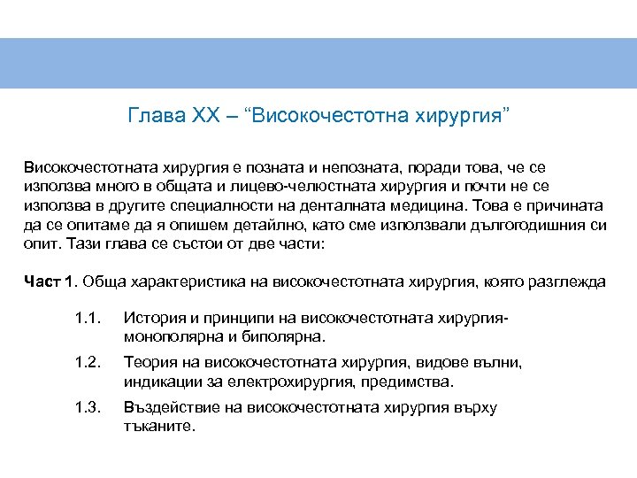 Глава XX – “Високочестотна хирургия” Високочестотната хирургия е позната и непозната, поради това, че