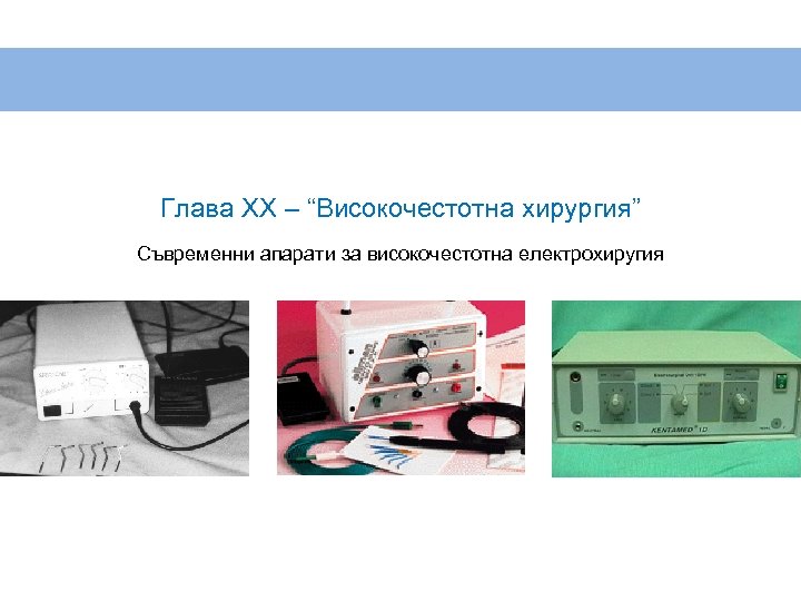 Глава XX – “Високочестотна хирургия” Съвременни апарати за високочестотна електрохиругия 