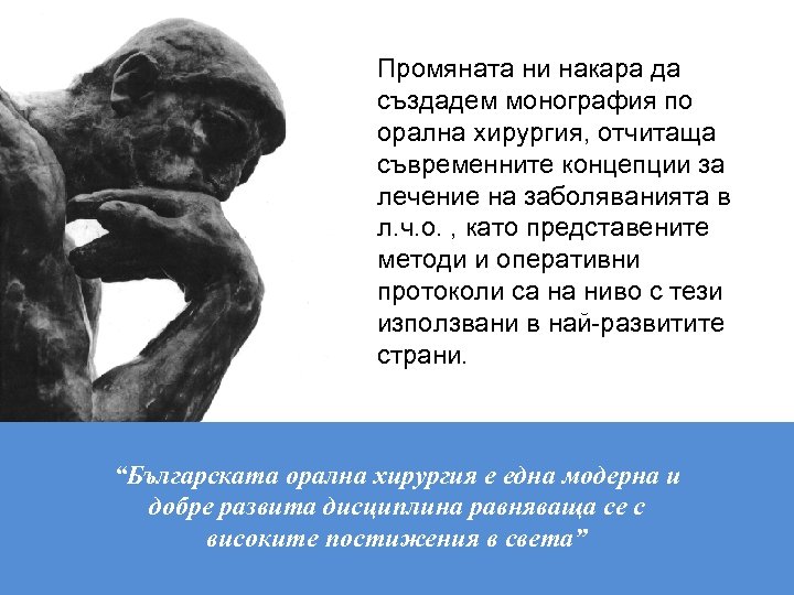 Промяната ни накара да създадем монография по орална хирургия, отчитаща съвременните концепции за лечение
