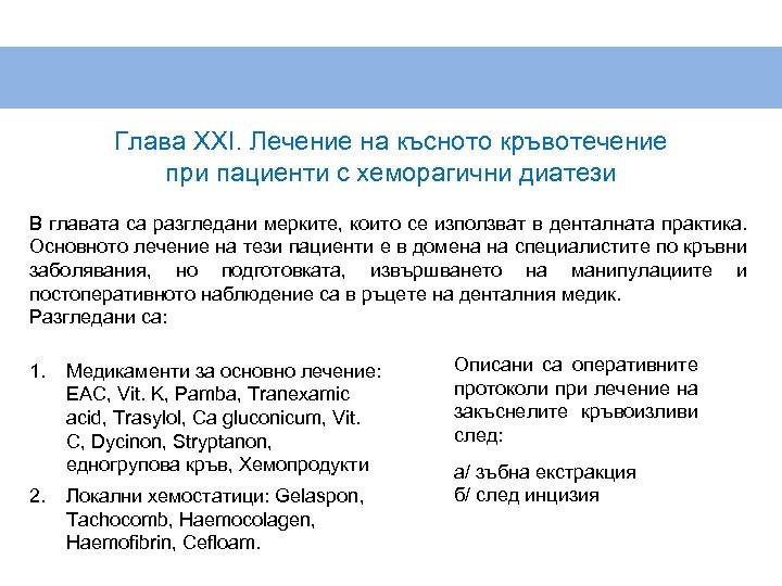Глава XXI. Лечение на късното кръвотечение при пациенти с хеморагични диатези В главата са