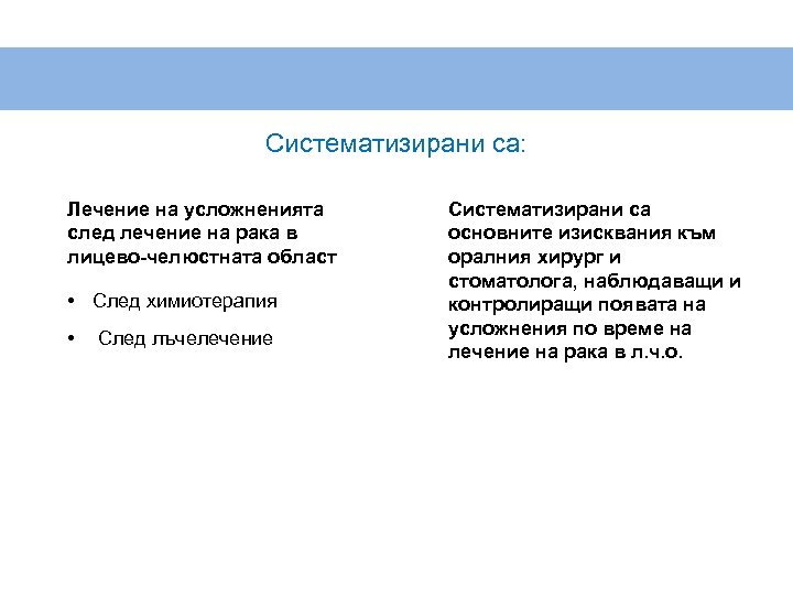 Систематизирани са: Лечение на усложненията след лечение на рака в лицево-челюстната област • След